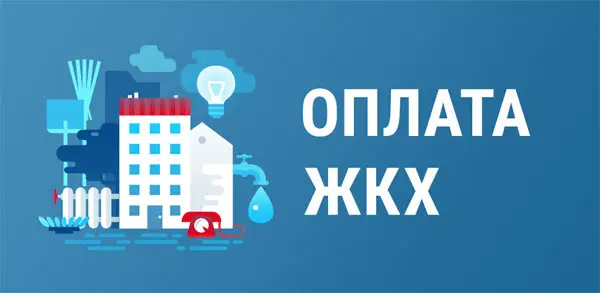 Оплата ЖКХ