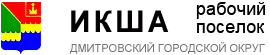икша рабочий поселок
